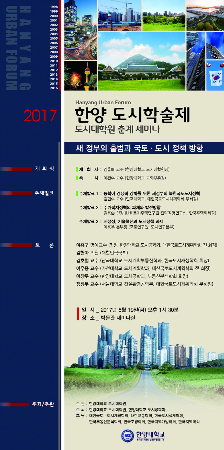 2017 한양도시학술제 춘계포스터.jpg
