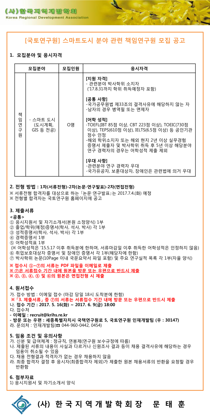 [국토연구원]스마트도시분야-책임연구원-모집공고.jpg