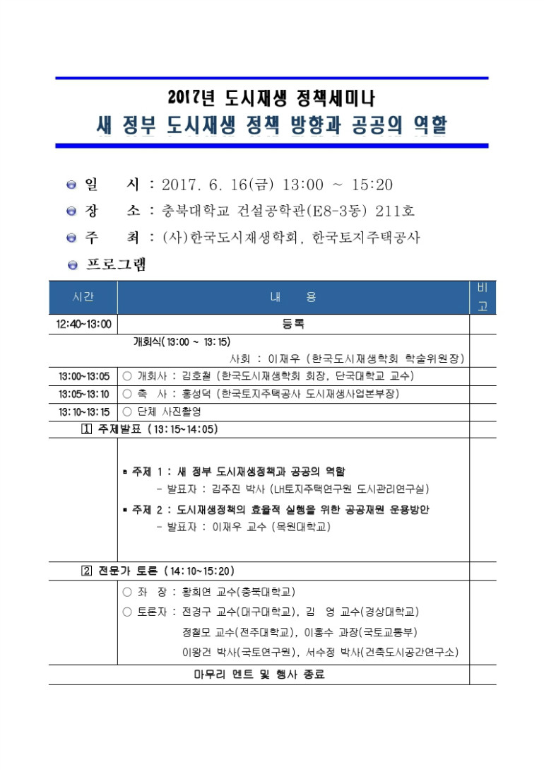 2017 도시재생정책세미나 & 상반기 종합학술대회 프로그램.pdf_page_1.jpg