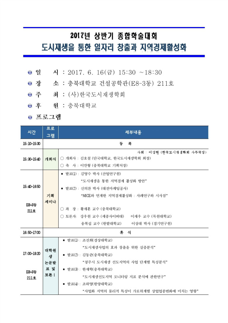 2017 도시재생정책세미나 & 상반기 종합학술대회 프로그램.pdf_page_2.jpg