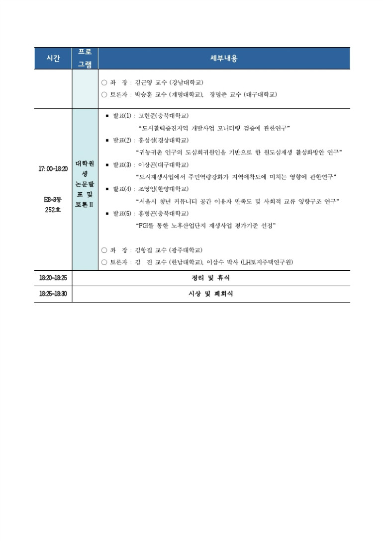 2017 도시재생정책세미나 & 상반기 종합학술대회 프로그램.pdf_page_3.jpg