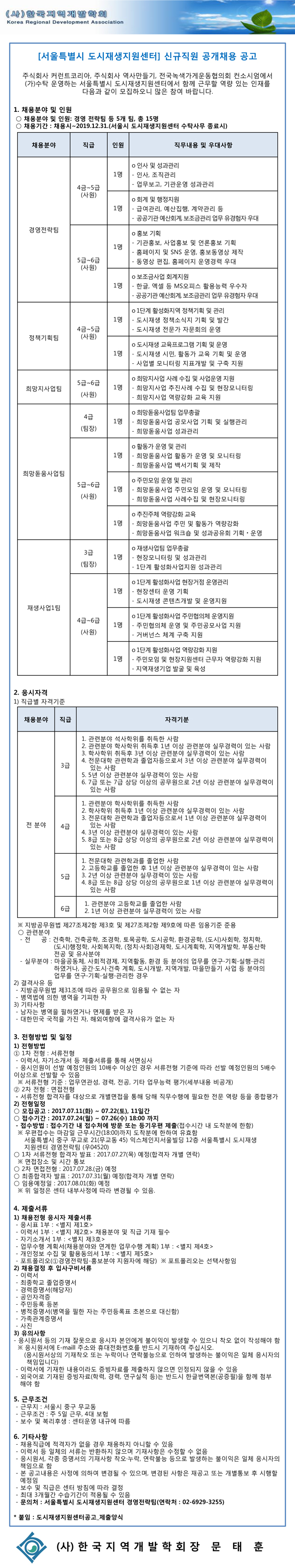 [서울특별시-도시재생지원센터]직원-공개채용-공고.jpg