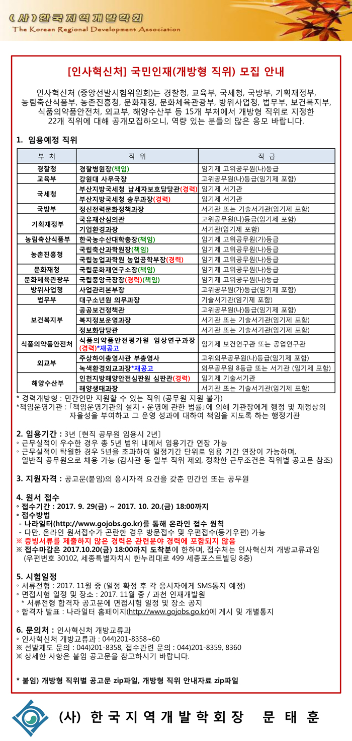 [인사혁신처]-개방형직위-모집_10월.jpg