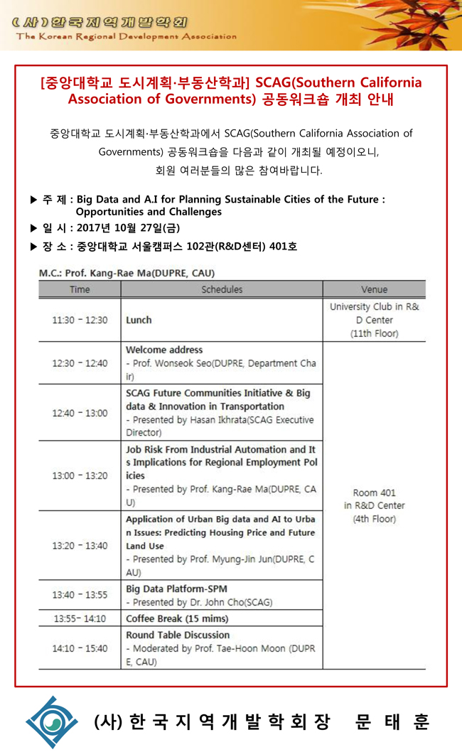 [중앙대학교-도시계획부동산학과]-SCAG-워크숍-개최-안내.jpg