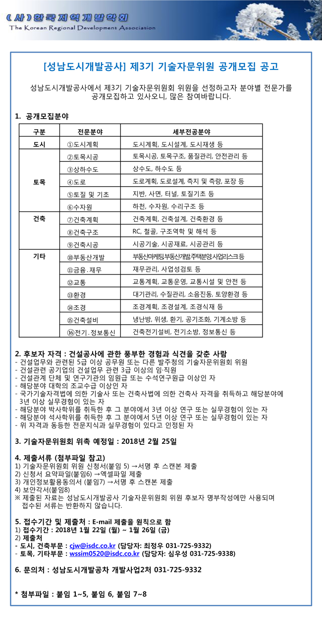 [성남도시개발공사]-제3기-기술자문위원-공개모집.jpg