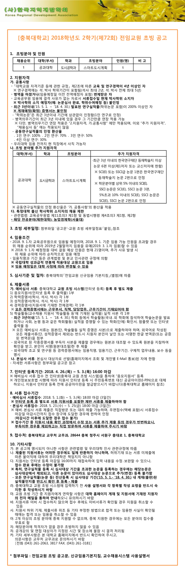 [충북대학교]2018학년도-2학기-전임교원-초빙공고.jpg