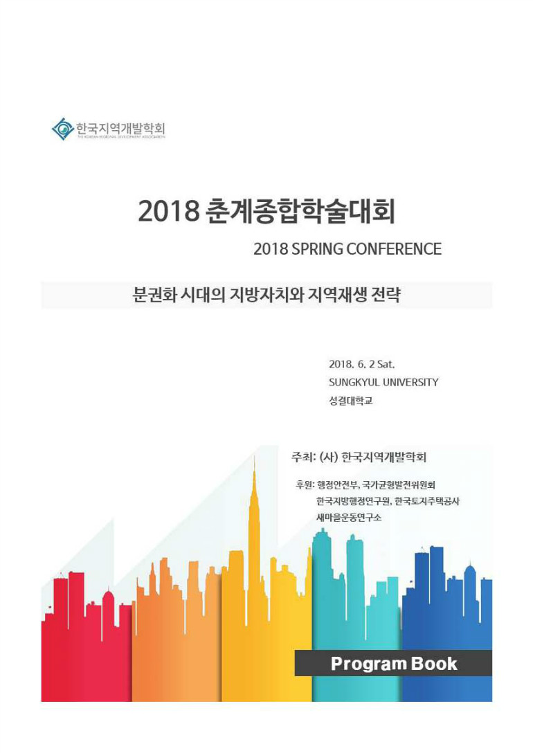 2018 춘계종합학술대회_프로그램 표지.jpg