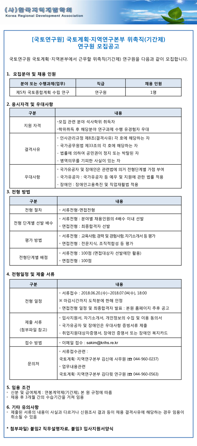 [국토연구원]국토계획지역연구본부-위촉제-연구원-모집-공고.jpg