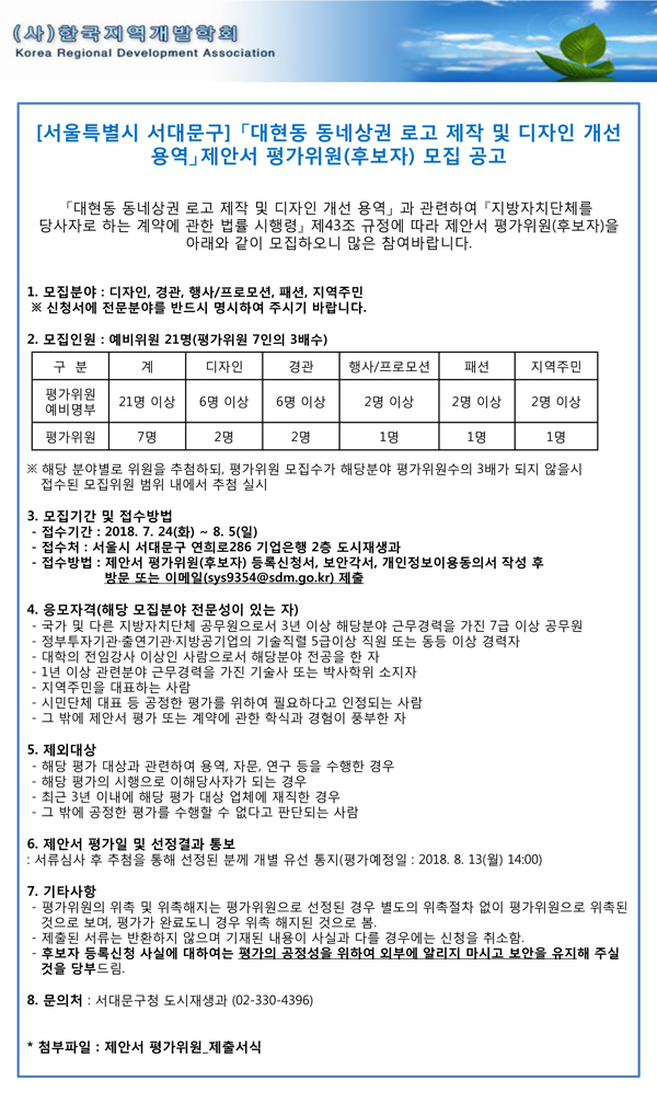 [서울특별시-서대문구]-대현동-동네상권-로고-제작-및-디자인-개선-용역-제안서-평가위원(후보자)-모집-공고.jpg