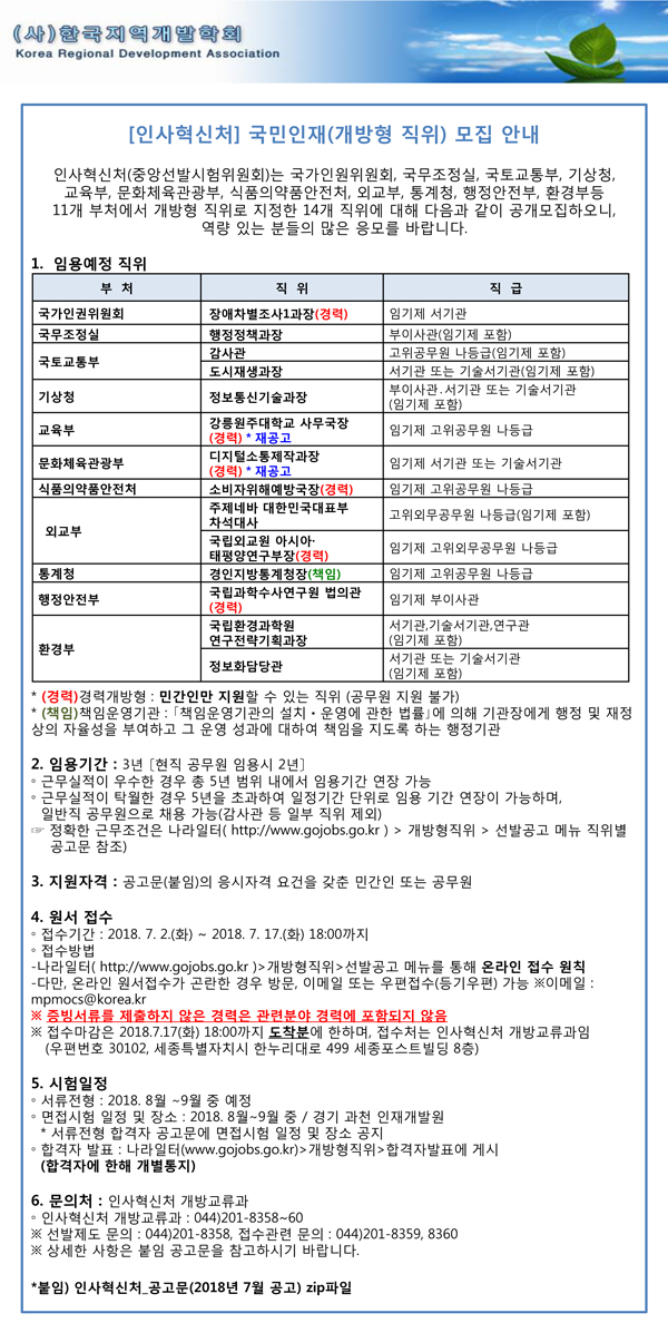 [인사혁신처]-개방형직위-모집_8월(2018).jpg