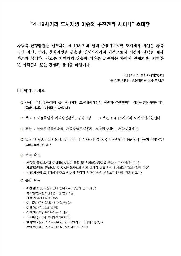 4.19사거리 중심시가지형 도시재생사업의 이슈와 전략_세미나_초대장001.jpg