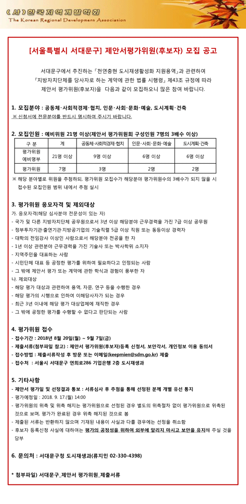 [서울특별시-서대문구]-제안서-평가위원-추천-공고.gif