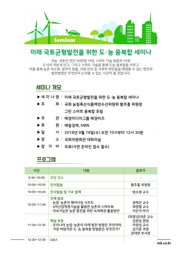 [초청 공문] 국토균형발전을 위한 도농융복합세미나_20180919-복사.pdf_page_2.jpg