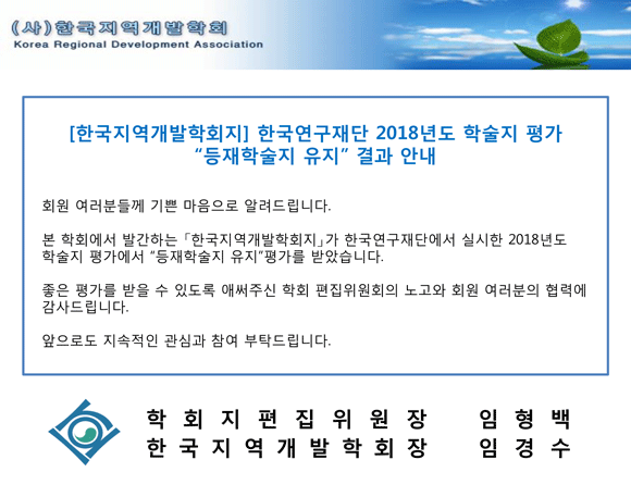 [한국지역개발학회지]-한국연구재단-2018년도-학술지-평가-결과-안내.gif
