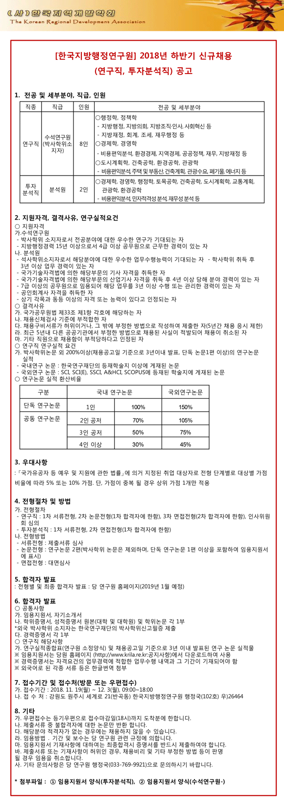 [한국지방행정연구원]-2018년-하반기-신규채용-공고-복사.gif