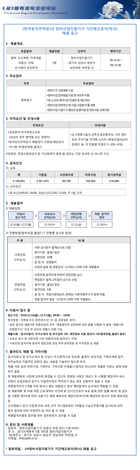 [한국토지주택공사]-정비사업지원기구-기간제근로자(박사)-채용-공고.gif