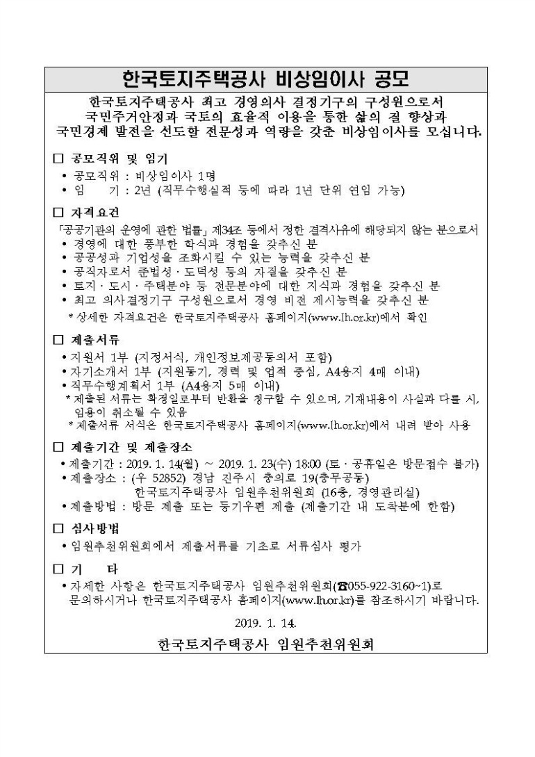 한국토지주택공사 비상임이사 공고문.jpg
