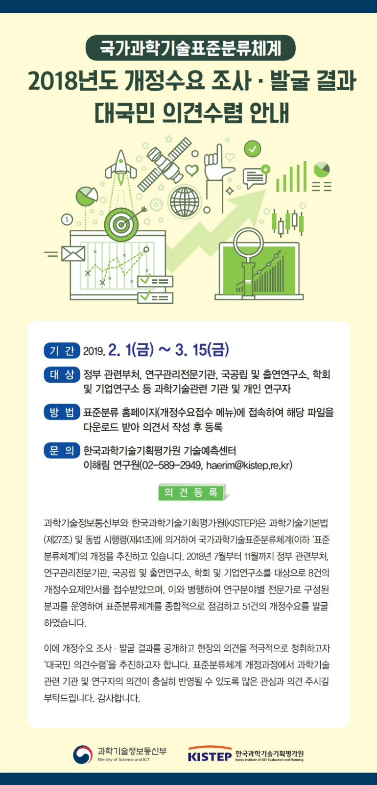 (안내장)국가과학기술표준분류체계 2018년도 개정수요 조사발굴 결과 대국민의견수렴.pdf_page_1.jpg