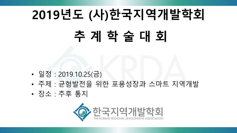 2019년도 (사)한국지역개발학회.jpg