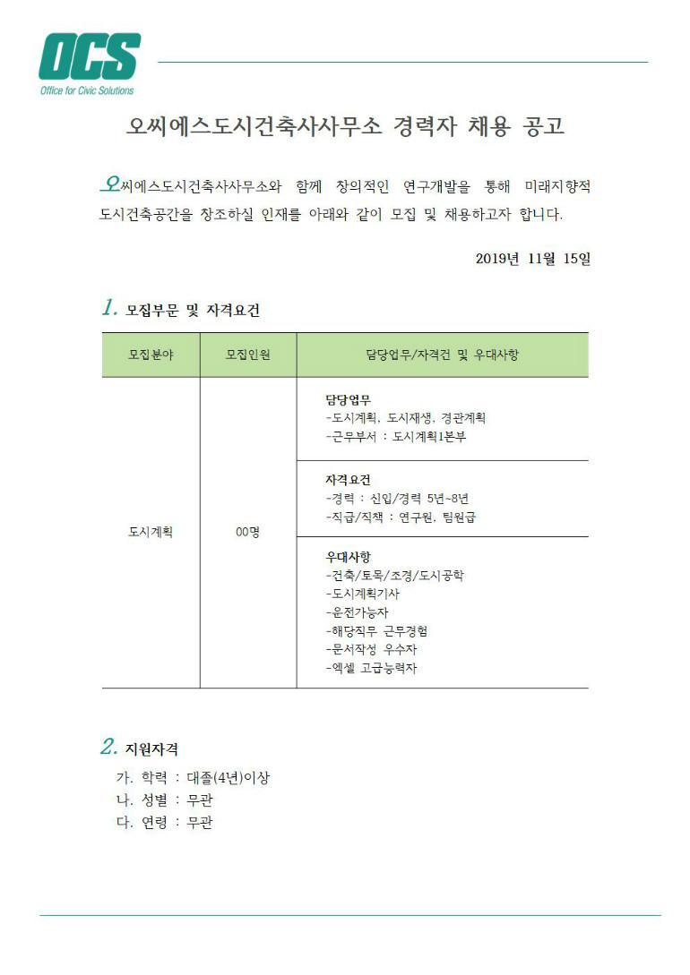 채용공고문_OCS도시건축사사무소001.jpg