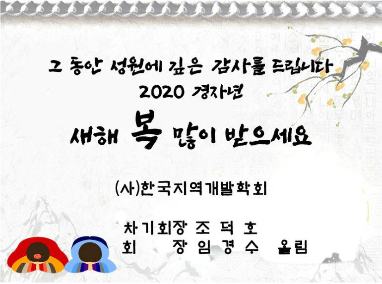 한국지역개발학회_2020-새해-인사.jpg