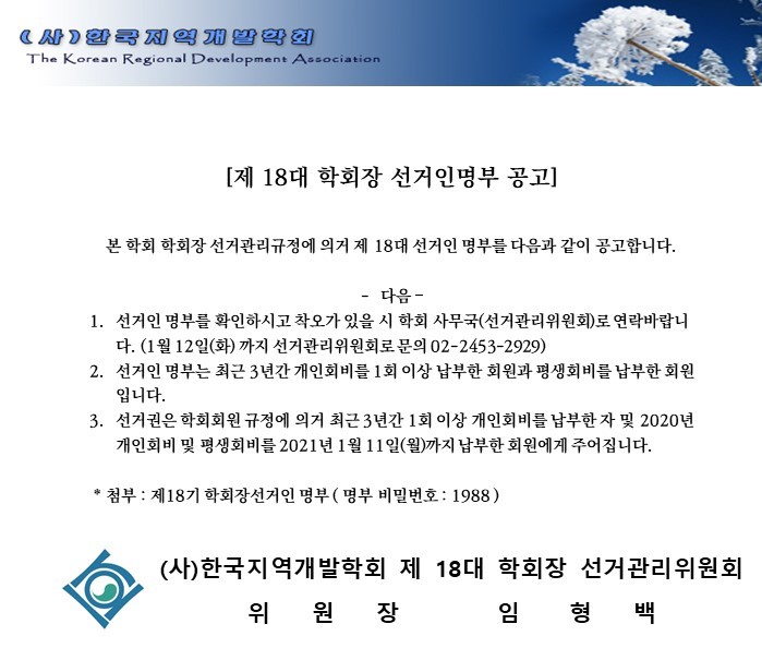 제 18대 학회장 선거인명부 공고 안내문.jpg