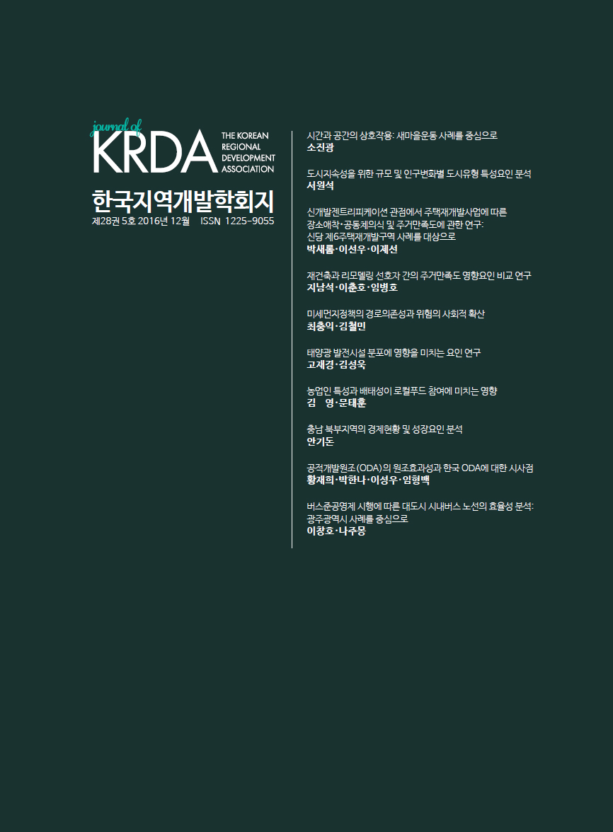 2016 한국지역개발학회지 28권5호 발간
