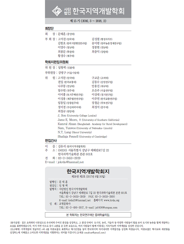 201７ 한국지역개발학회지 29권2호 발간