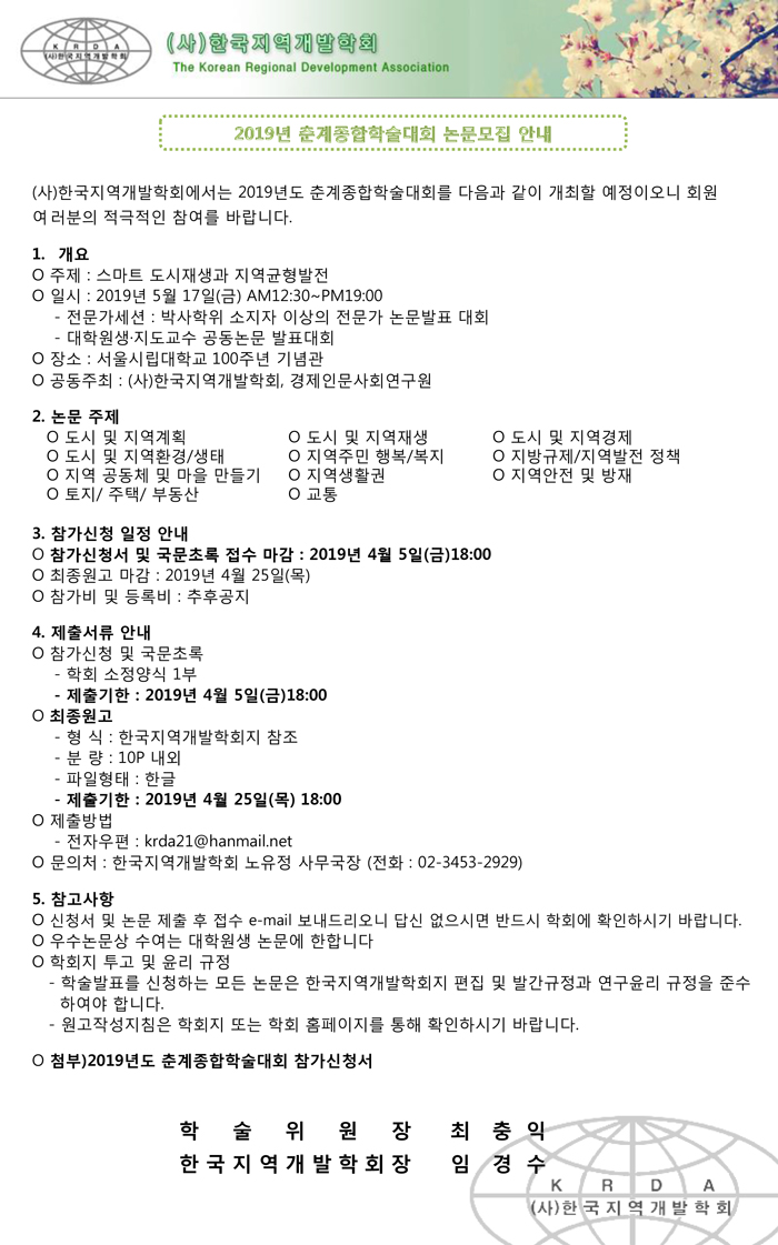 2019년도 (사)한국지역개발학회 춘계학술대회 개최